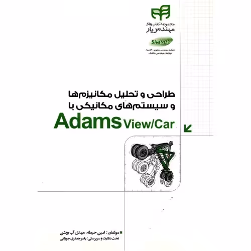 طراحی و تحلیل مکانیزم ها و سیستم های مکانیکی با Adams View/Car نشر دانشگاهی کیان (18536)