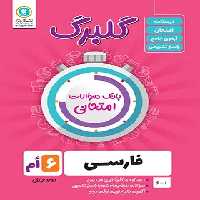 گلبرگ فارسی ششم ابتدایی گل واژه | چی بخونم