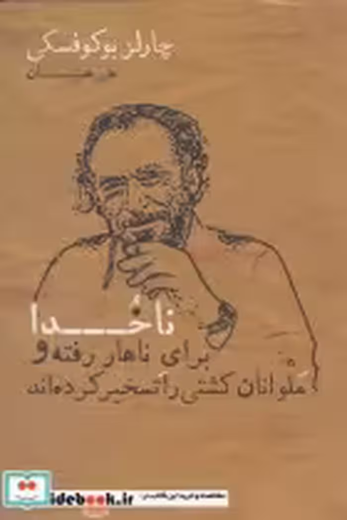 کتاب ناخدا برای ناهار رفته و ملوانان کشتی را تسخیر کرده اند | ایده بوک
