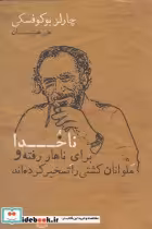 کتاب ناخدا برای ناهار رفته و ملوانان کشتی را تسخیر کرده اند | ایده بوک