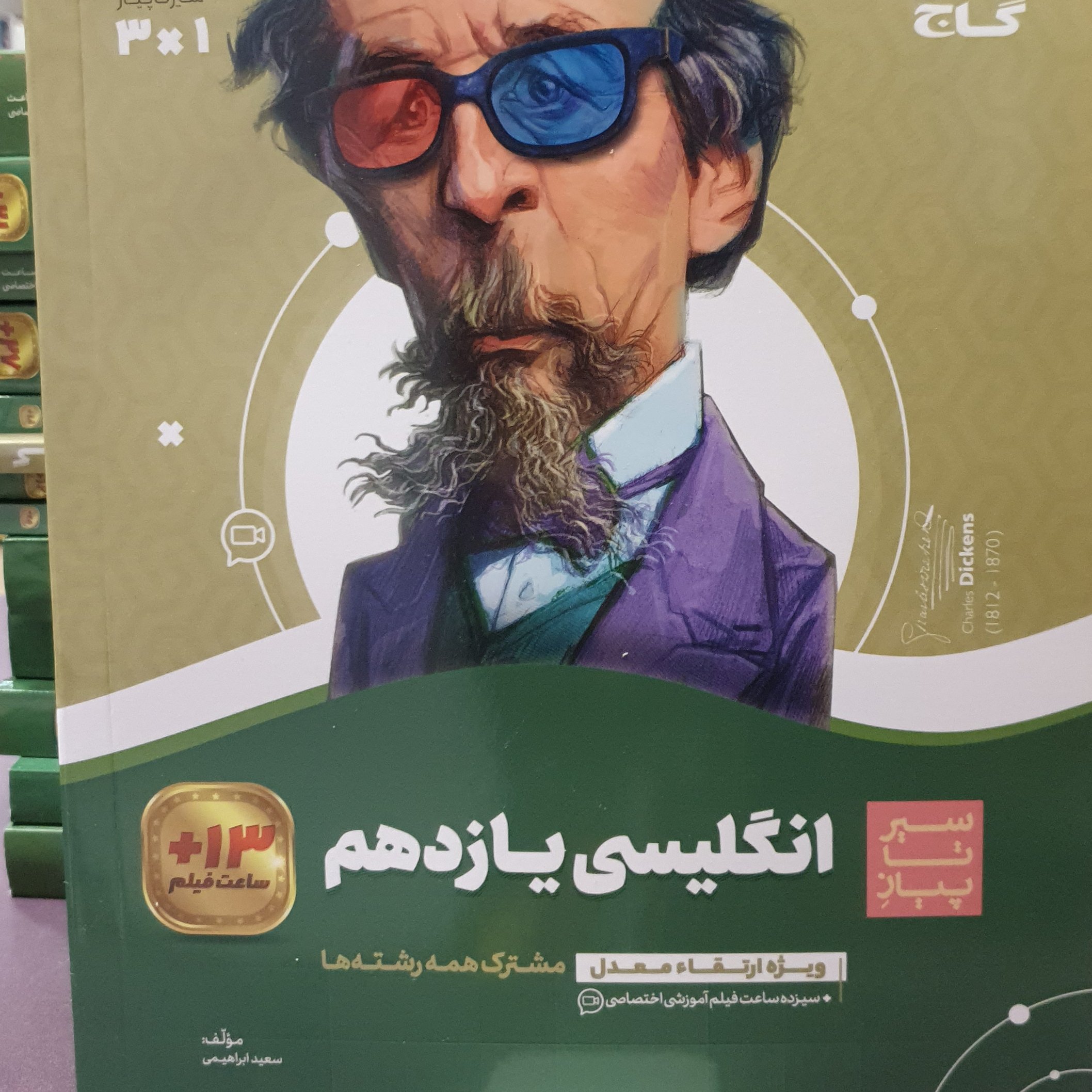 کتاب سیر تا پیاز انگلیسی یازدهم (مشترک همه رشته‌ها) / انتشارات گاج