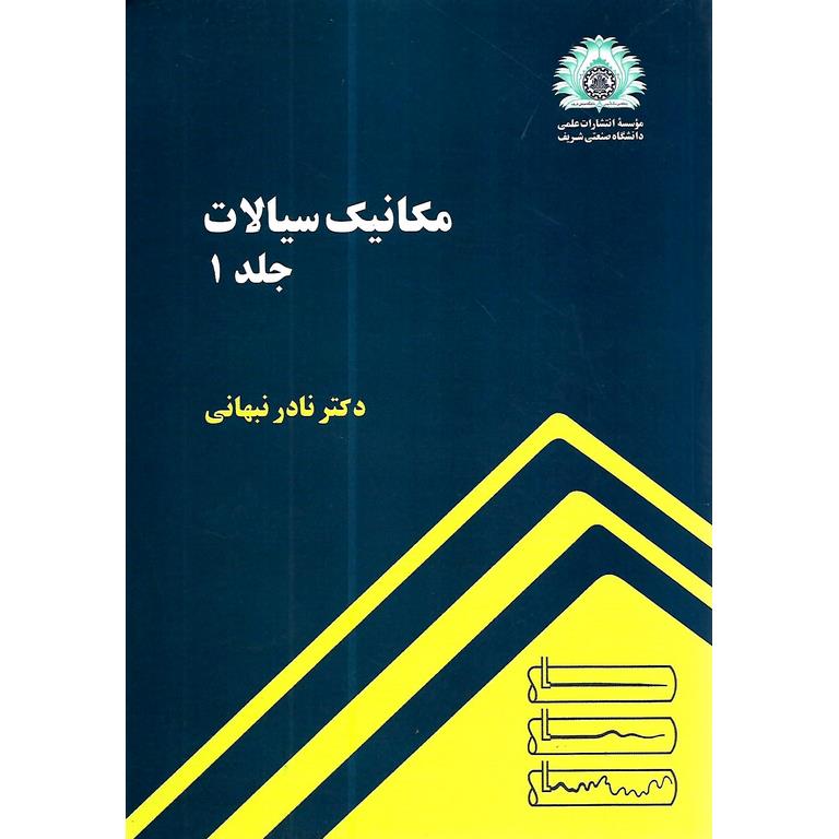 مکانیک سیالات جلد 1