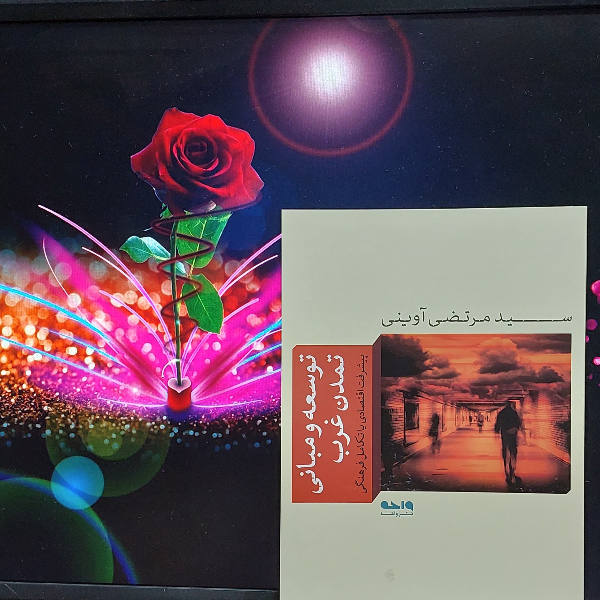 توسعه و مبانی تمدن غرب پیشرفت اقتصادی یا تکامل فرهنگی شهید مرتضی آوینی (توسعه و مبانی تمدن غرب آوینی)
