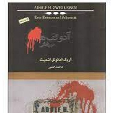 کتاب آدولف ه.. - دو زندگی