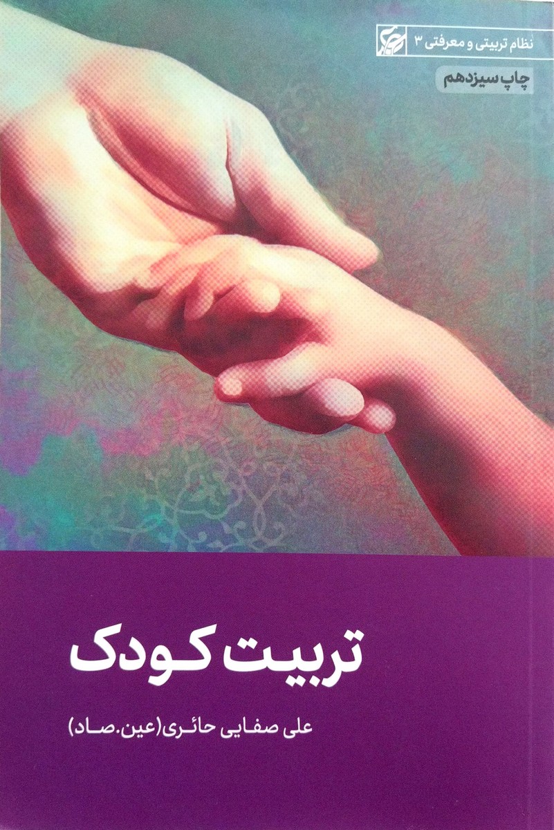 کتاب تربیت کودک (علی صفایی حائری)