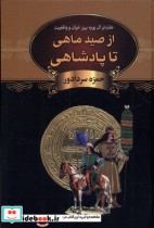 قیمت و خرید کتاب از صید ماهی تا پادشاهی باهم | ایده بوک