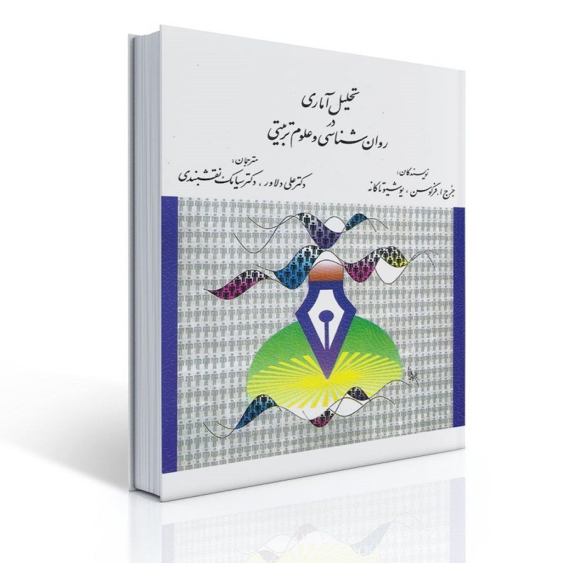 کتاب تحلیل آماری در روان شناسی و علوم تربیتی اثر فرگوسن ترجمه سیامک نقشبندی