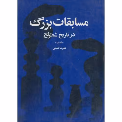 کتاب مسابقات بزرگ در تاریخ شطرنج جلد 2