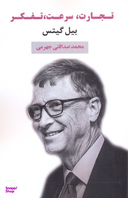 تجارت، سرعت، تفکر