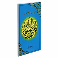 منتخب احادیث عمره نشر مشعر (19509)