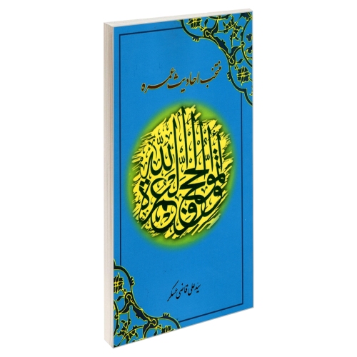 منتخب احادیث عمره نشر مشعر (19509)