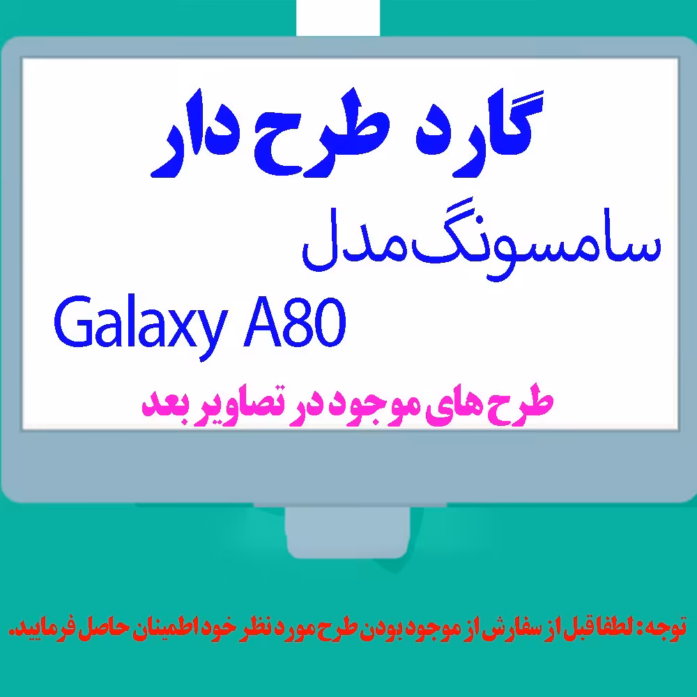 گارد- کاور- قاب  طرح دار مناسب برای گوشی موبایل سامسونگ مدل Galaxy A80