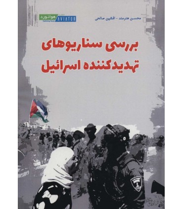 کتاب بررسی سناریوهای تهدید کننده اسرائیل
