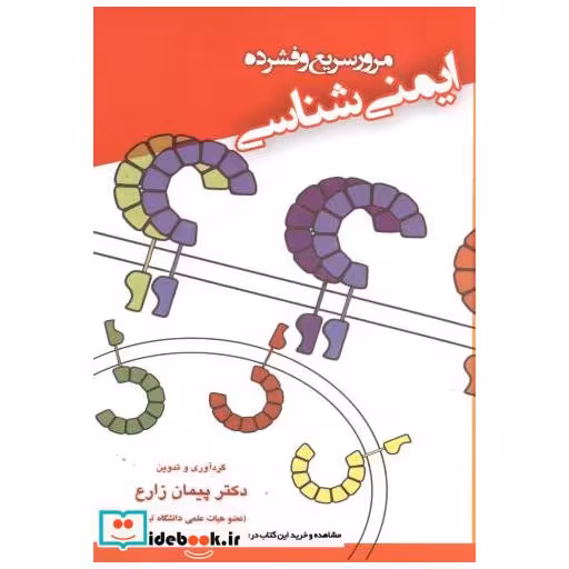 کتاب مرور سریع و فشرده ایمنی شناسی اثر پیمان زارع