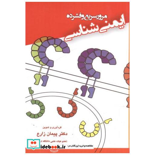 کتاب مرور سریع و فشرده ایمنی شناسی اثر پیمان زارع