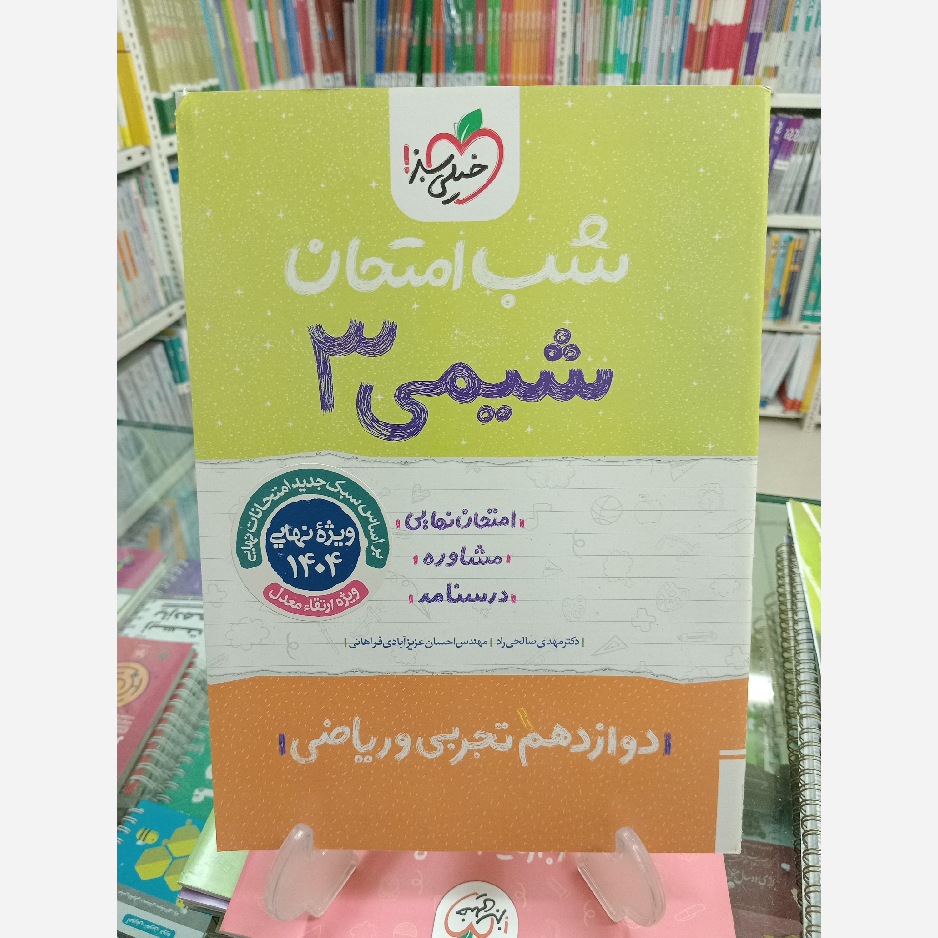 شب امتحان شیمی دوازدهم خیلی سبز 