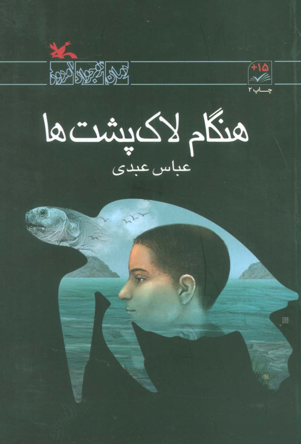کتاب هنگام لاکپشت ها اثر عبدی عباس
