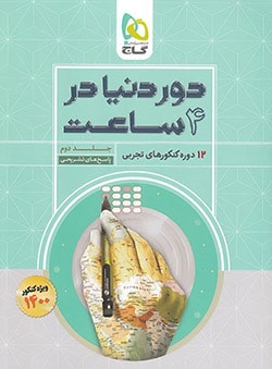 پاسخنامه دور دنیا در 4 ساعت رشته تجربی گاج