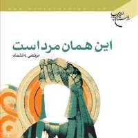 کتاب این همان مرد است  ناشر انتشارات بوستان کتاب  نویسنده مرتضی دانشمند