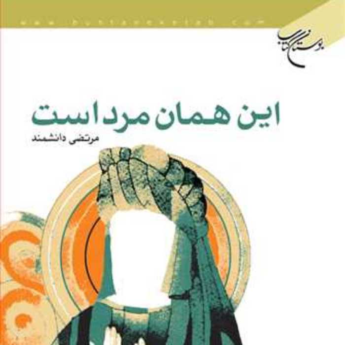 کتاب این همان مرد است  ناشر انتشارات بوستان کتاب  نویسنده مرتضی دانشمند