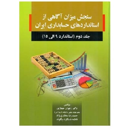 کتاب سنجش میزان آگاهی از استانداردهای حسابداری ایران جلد 2 (حجازی) صفار