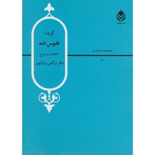 کتاب گزیده قابوس نامه