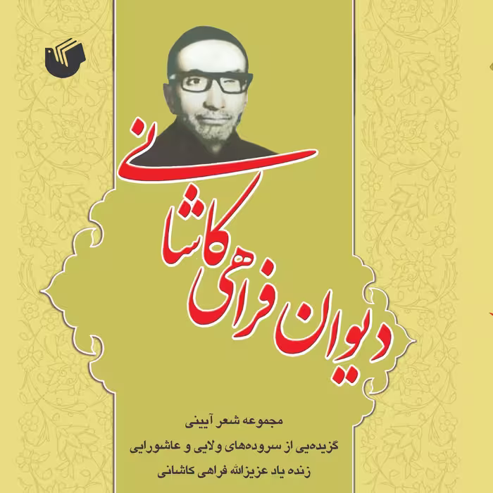 دیوان فراهی  کاشانی                                                             