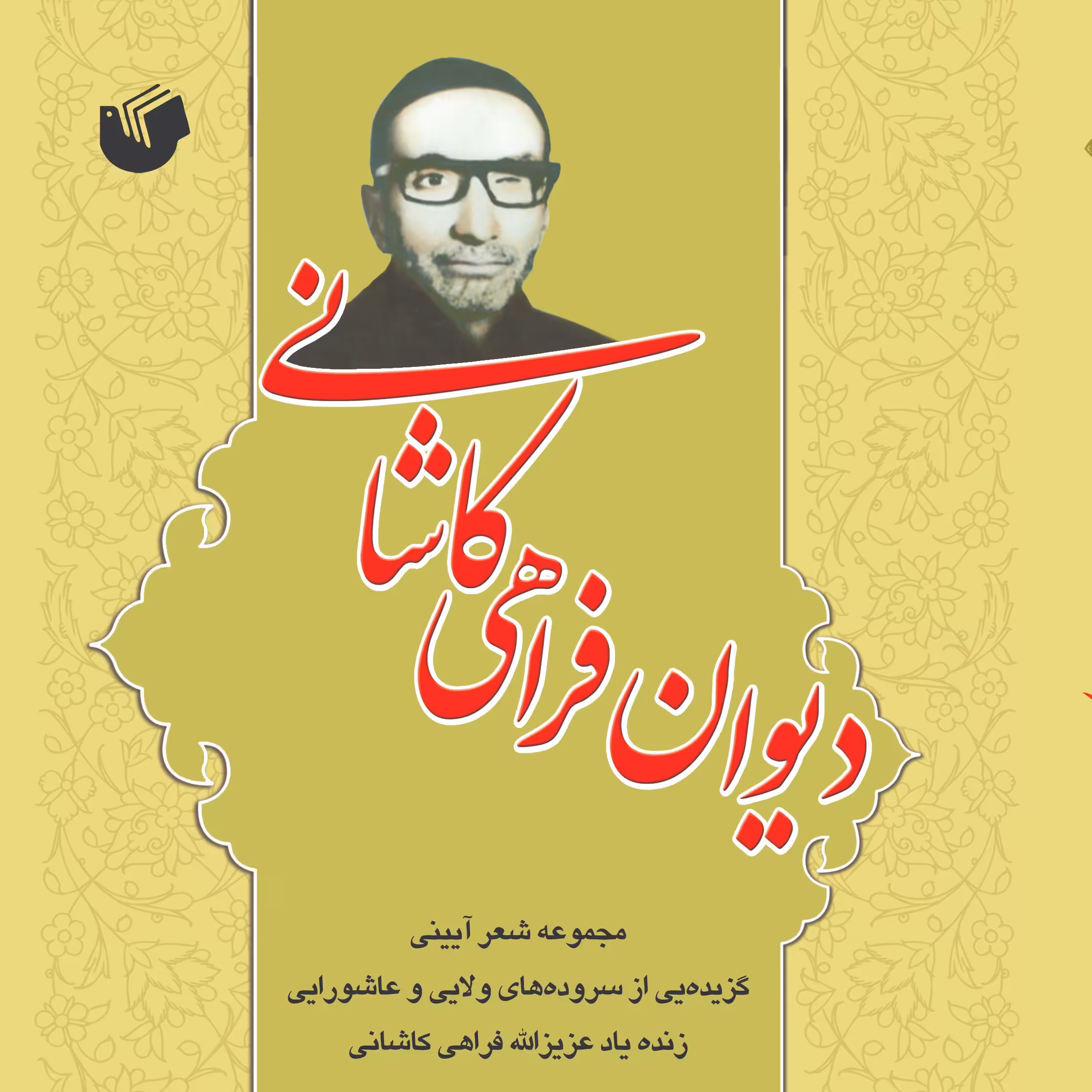 دیوان فراهی  کاشانی                                                             