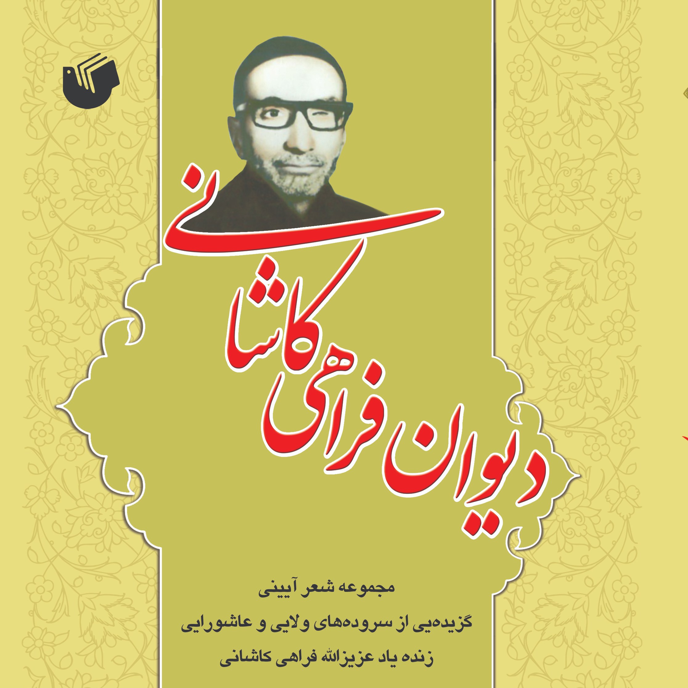 دیوان فراهی کاشانی