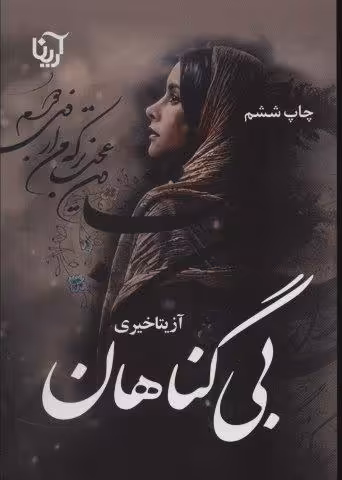 بی گناهان