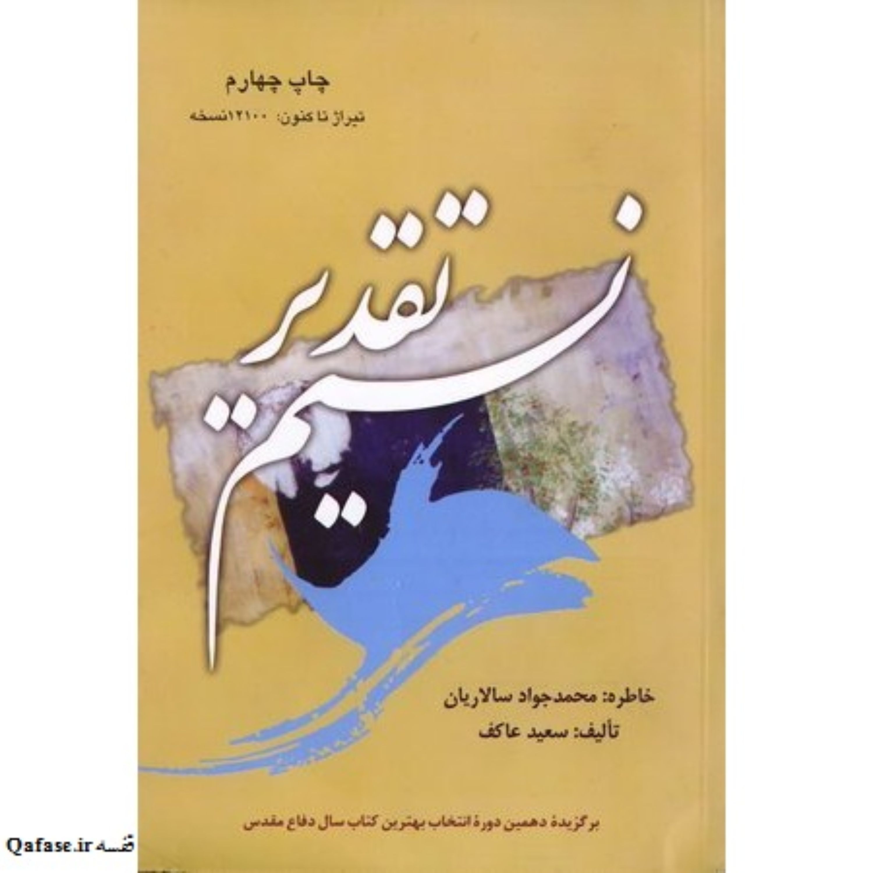 نسیم تقدیر؛ خاطرات آزاده محمدجواد سالاریان نوشته سعید عاکف