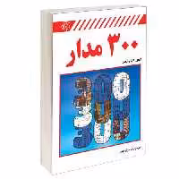 300 مدار نشر دانشگاهی کیان (13888)