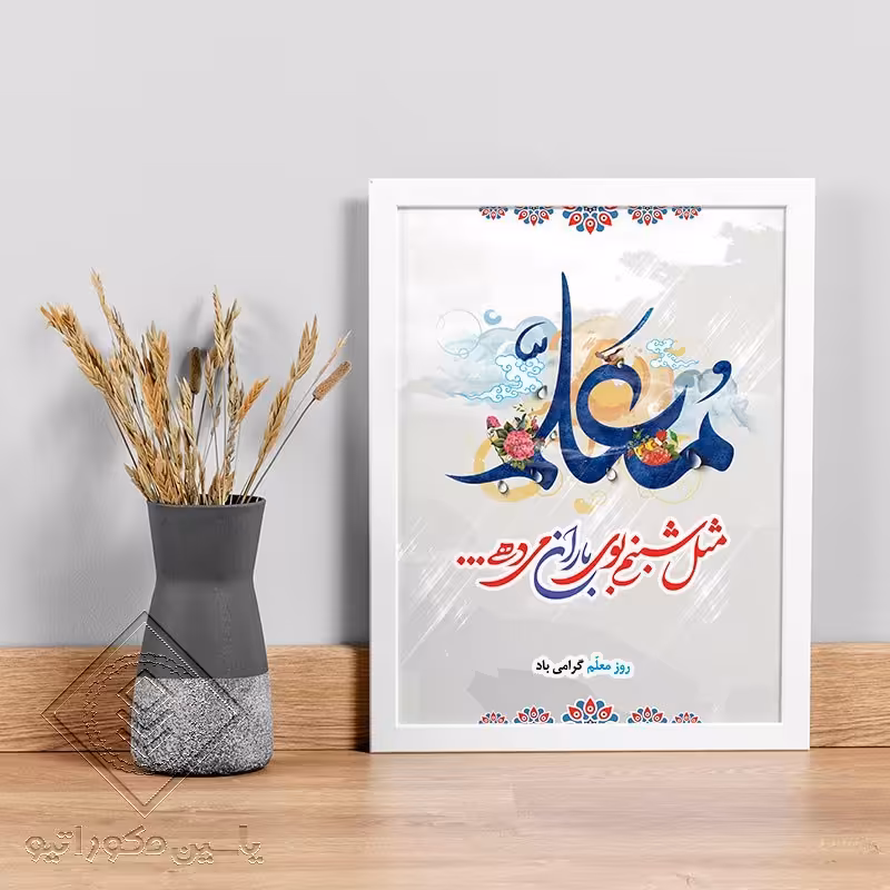 تابلو دکوراتیو طرح هدیه روز معلم کد 117 سایز 20در 30