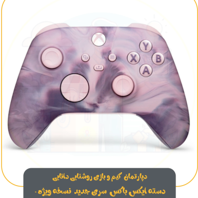دسته ایکس باکس سری جدید نسخه ویژه Dream vapor