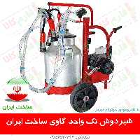 شیردوش تک واحد گاوی – ساخت ایران