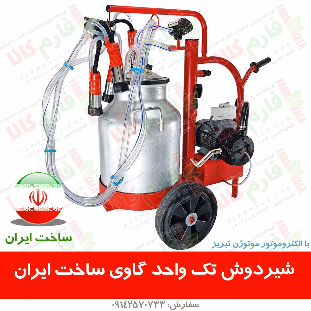 شیردوش تک واحد گاوی – ساخت ایران