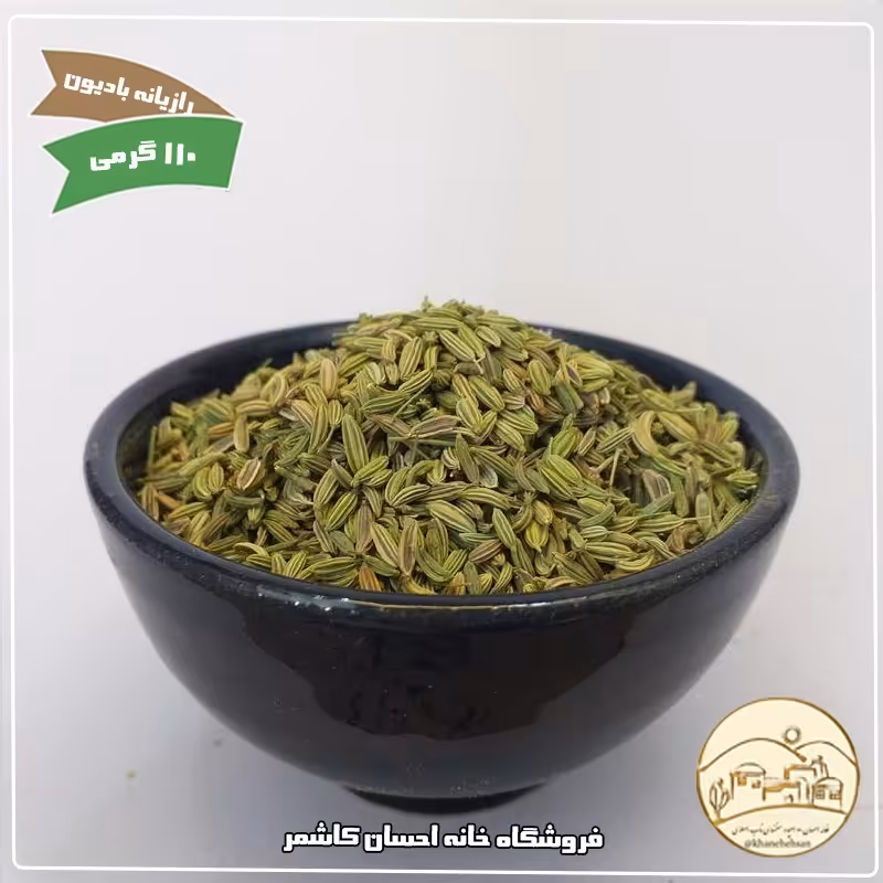 رازیانه (بادیون) 110 گرمی خانه احسان کاشمر