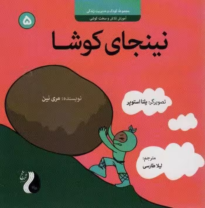 نینجای کوشا:آموزش تلاش و سخت کوشی (کودک و مدیریت زندگی 5)،(گلاسه)