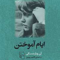 ایام آموختن آن ویازمسکی Wiazmsky ترجمه قاسم روبین   زندگینامه نشر مرکز
