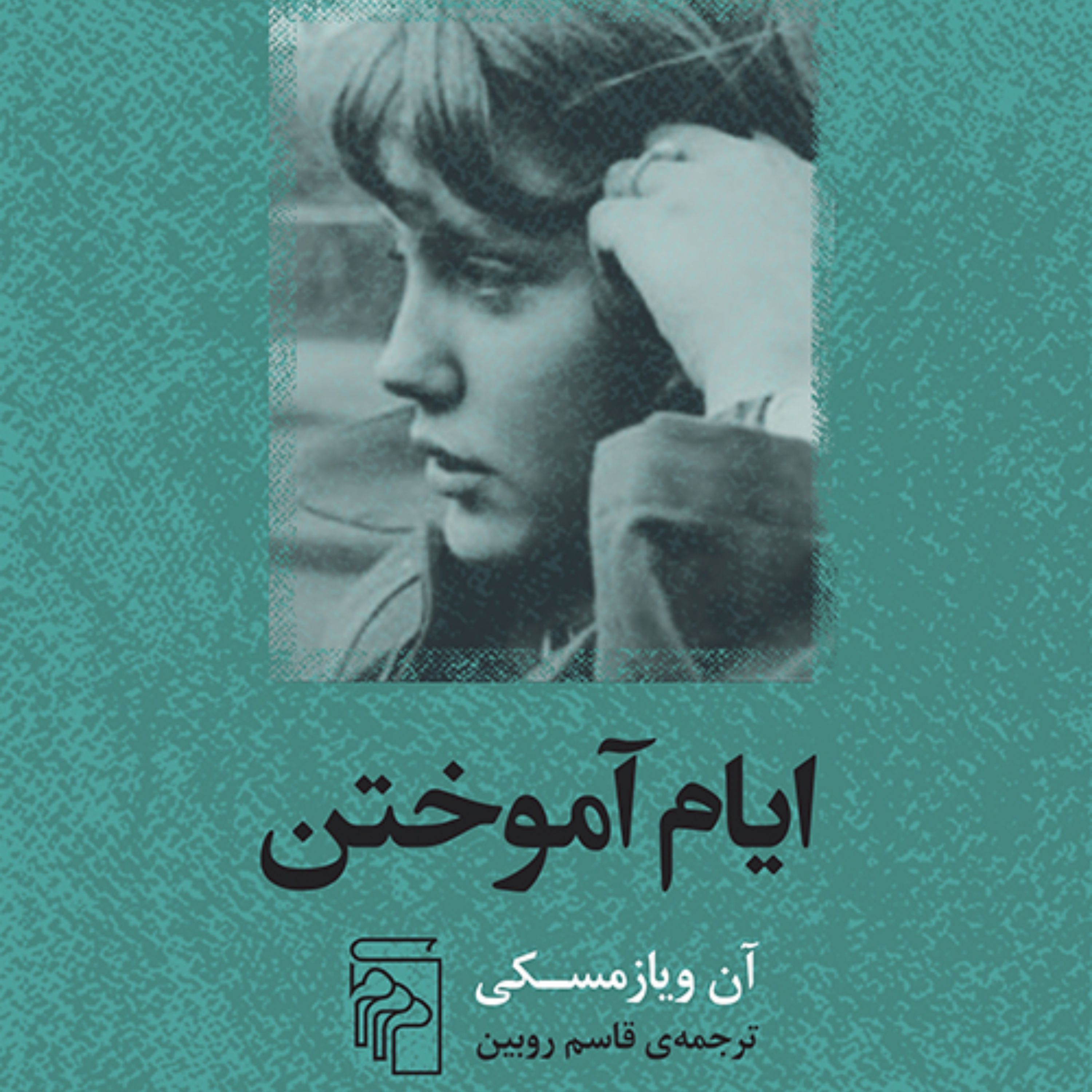 ایام آموختن آن ویازمسکی Wiazmsky ترجمه قاسم روبین زندگینامه نشر مرکز