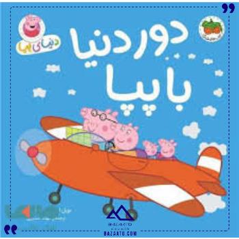 دنیای پپا30دوردنیاباپپا افق