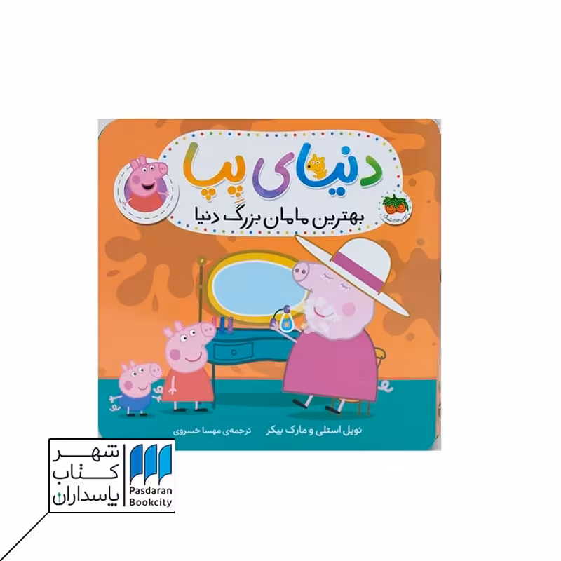 کتاب بهترین مامان بزرگ دنیا 15