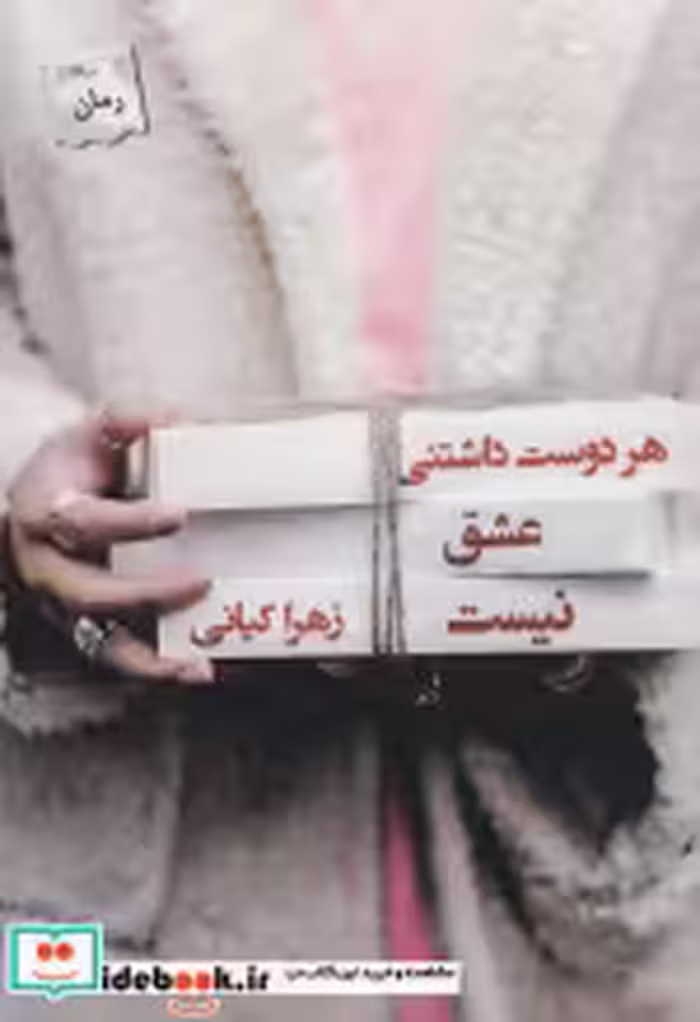 قیمت و خرید کتاب هر دوست داشتنی عشق نیست | ایده بوک