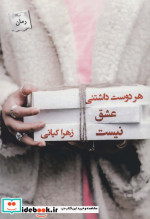 قیمت و خرید کتاب هر دوست داشتنی عشق نیست | ایده بوک