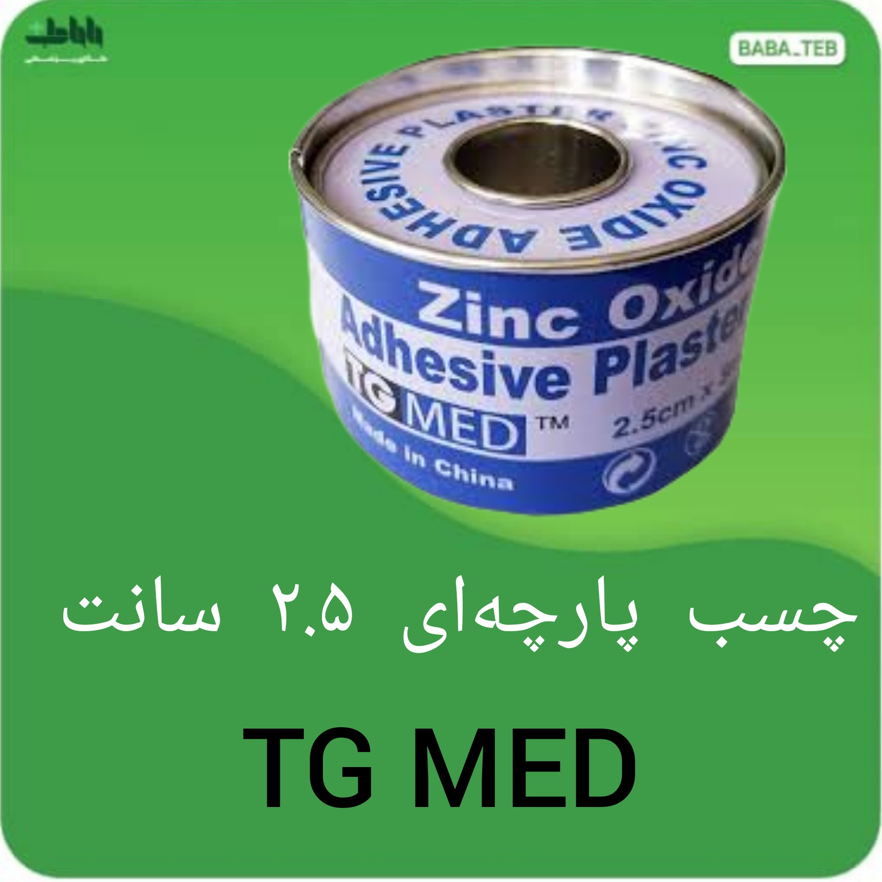 چسب لکوپلاست پارچه ای زینک اکساید تی جی مد 25 سانت