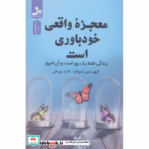 معجزه واقعی خودباوری است (زندگی فقط 1 روز و آن امروز)،(روانشناسی)