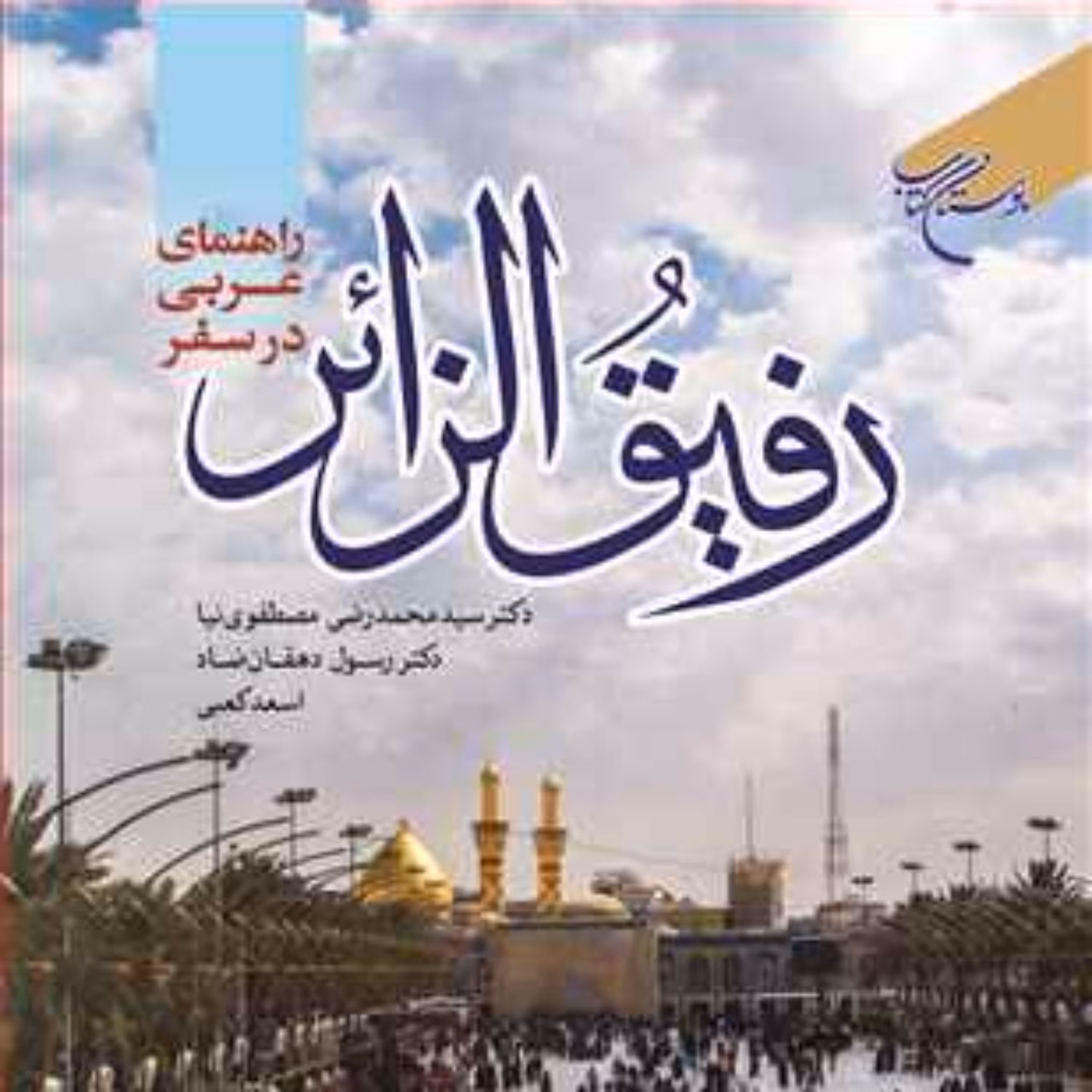 کتاب رفیق الزائر(راهنمای عربی در سفر)  ناشر انتشارات بوستان کتاب مصطفوی نیا 