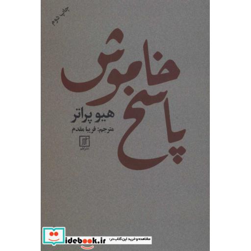 کتاب پاسخ خاموش (شمیز،رقعی،علم) اثر هیو پراتر