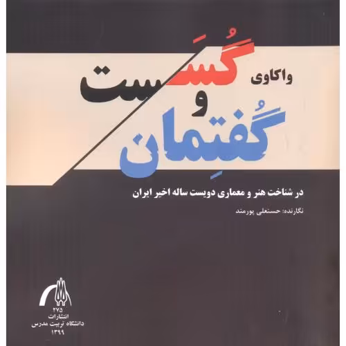 کتاب واکاوی گسست و گفتمان