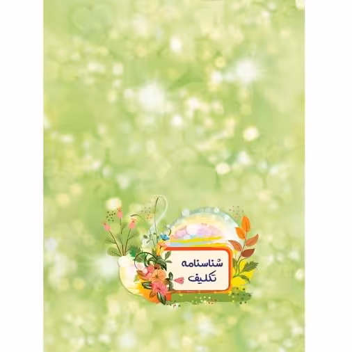 شناسنامه تکلیف